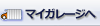 マイガレージへ