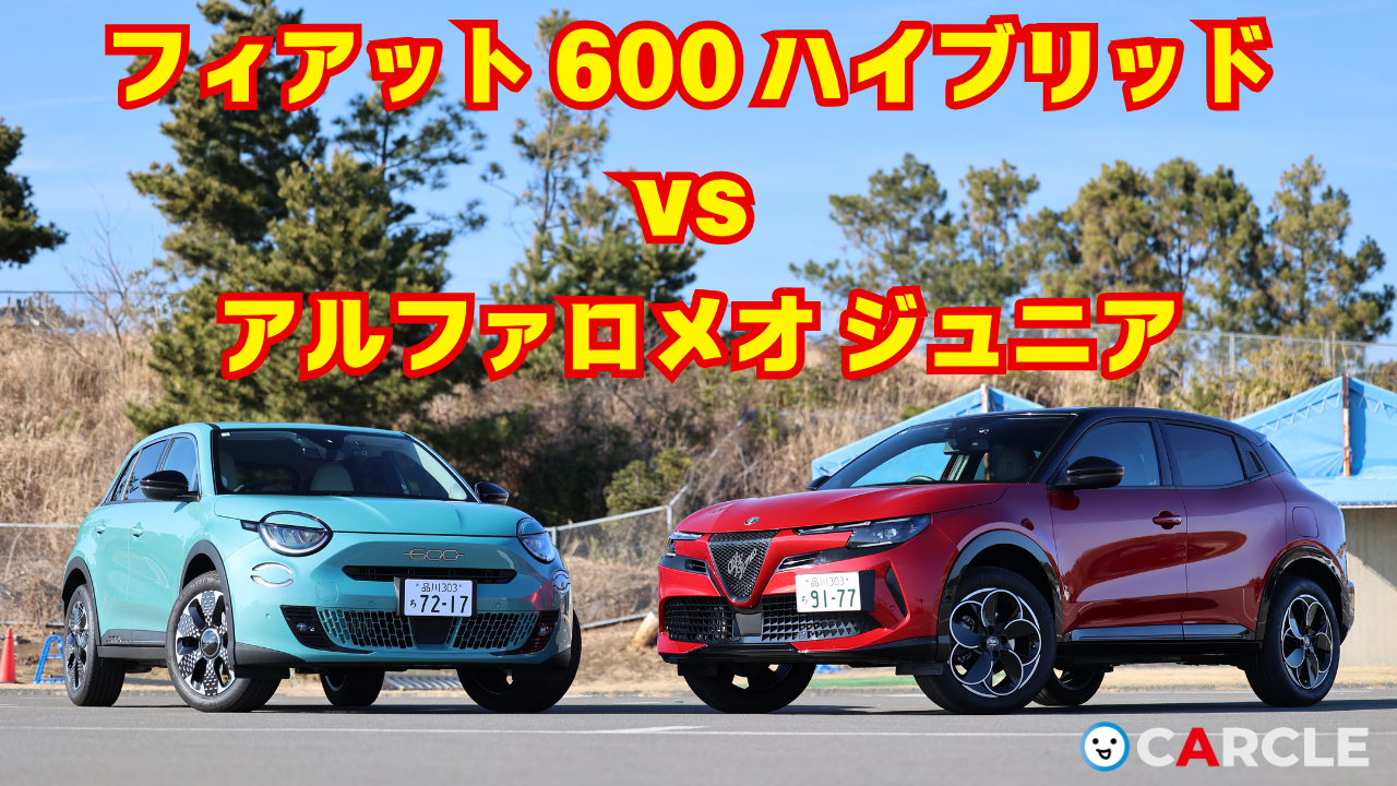 フィアット600ハイブリッド・アルファロメオジュニア.png