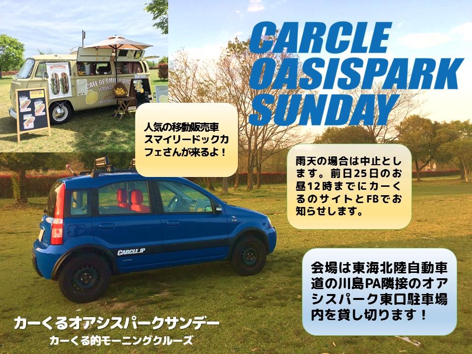 カーくるオアシスパークサンデー.jpg