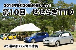 1112014-せせらぎTTD1.jpg