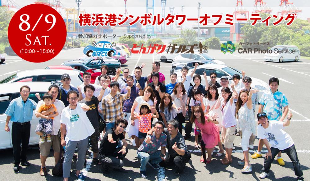 横浜港シンボルタワーオフ会