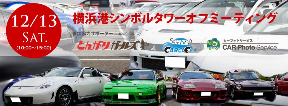 12/13横浜港シンボルタワーオフ会