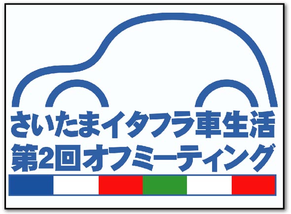 さいたまイタフラ車生活第2回.jpg