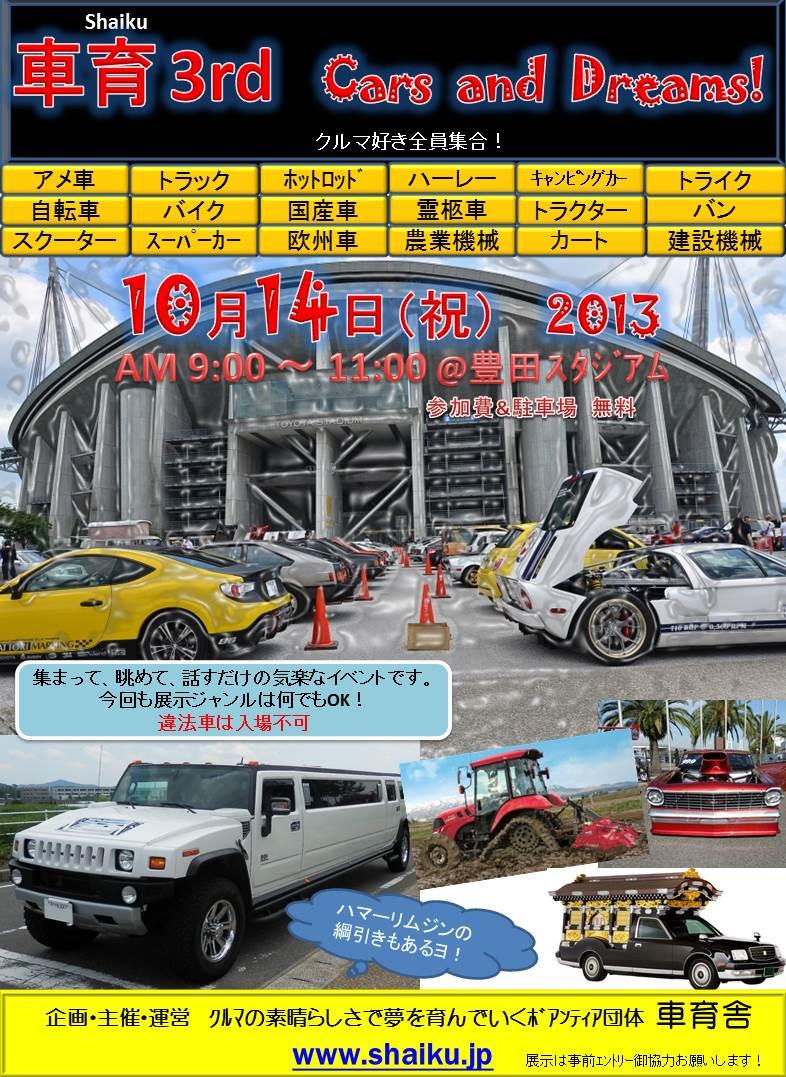 車育3rd  Cars and Dreams  クルマ好き全員集合！