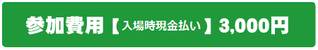 参加費3000円.png