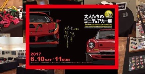 ミニチュアカー展.jpg
