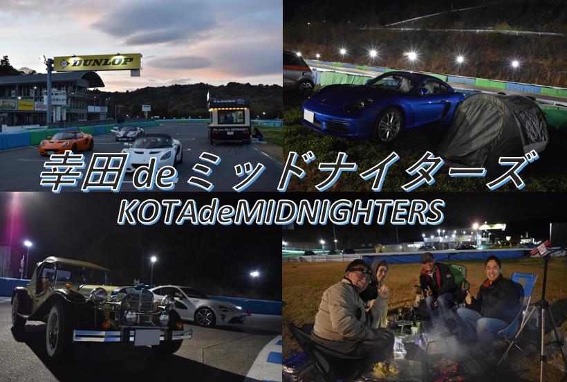 幸田 de MIDNIGHTERS＝4.png