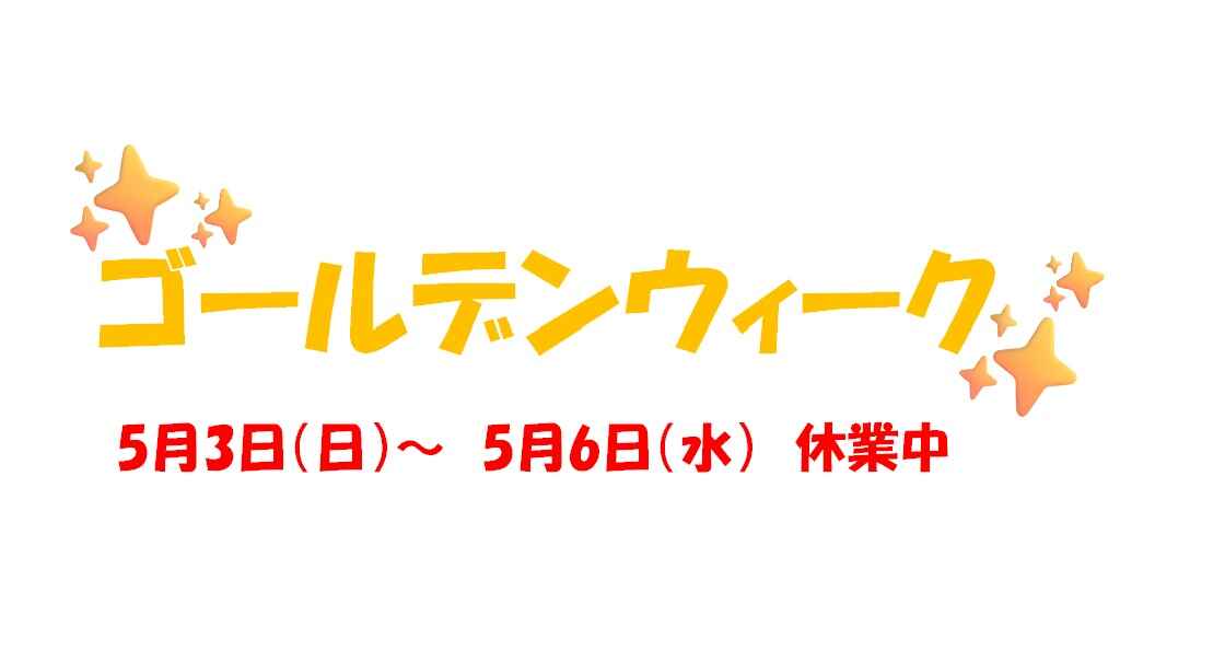ゴールデンウィーク2026.jpg