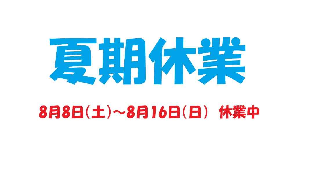 夏期休業2026.jpg